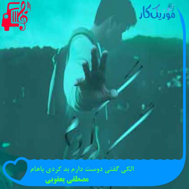 آهنگ الکی گفتی دوست دارم بد کردی باهام از مصطفی یعقوبی + متن ترانه