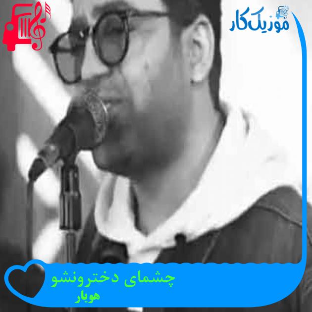 آهنگ چشمای دخترونشو از هویار + متن ترانه