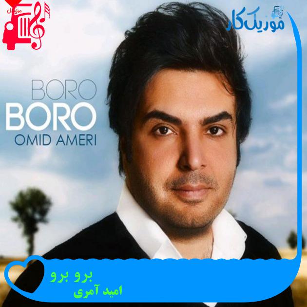 آهنگ برو برو از امید آمری + متن ترانه