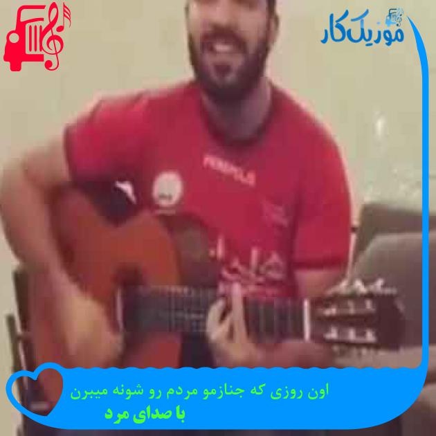 آهنگ اون روزی که جنازمو مردم رو شونه میبرن از با صدای مرد + متن ترانه