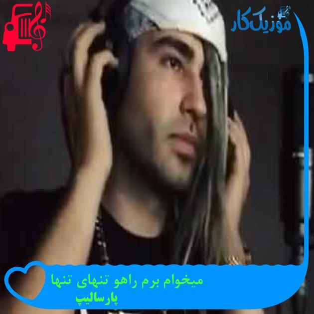 آهنگ میخوام برم راهو تنهای تنها از پارسالیپ + متن ترانه