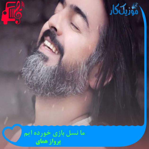 دانلود آهنگ ما نسل بازی خورده ایم پرواز همای (کامل و اصلی) - موزیک کار