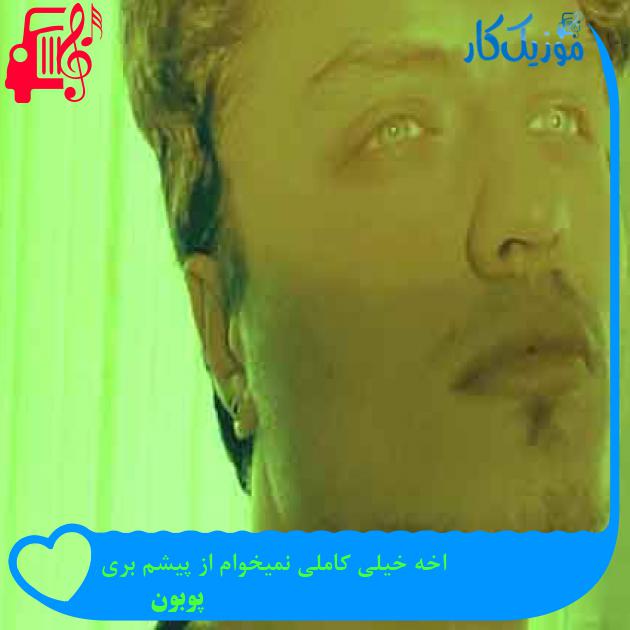 آهنگ اخه خیلی کاملی نمیخوام از پیشم بری از پوبون + متن ترانه