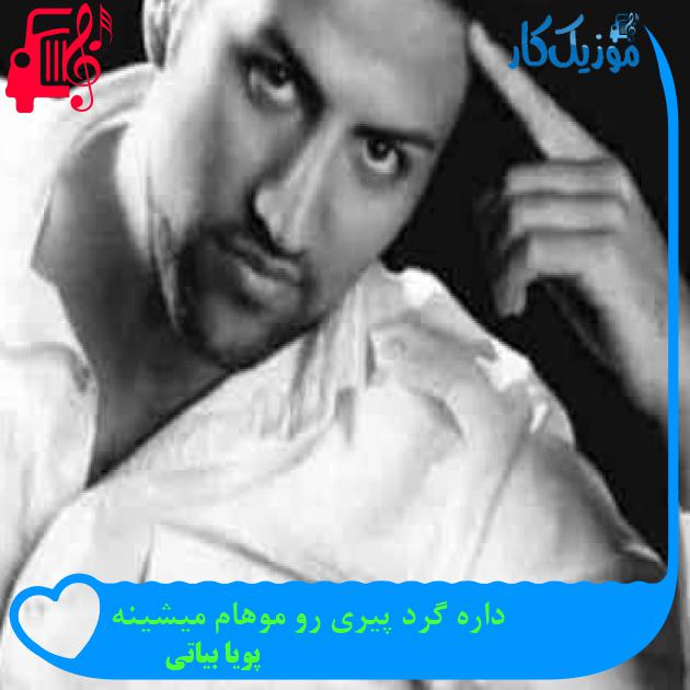 آهنگ داره گرد پیری رو موهام میشینه از پویا بیاتی + متن ترانه