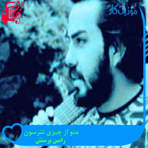 آهنگ منو از چیزی نترسون از رامین پرستش + متن ترانه