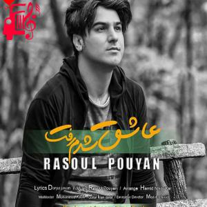 دانلود آهنگ دانلود آهنگ حالا چه وقته دیوونگی بود عاشق شدم رفت از رسول پویان – موزیک کار