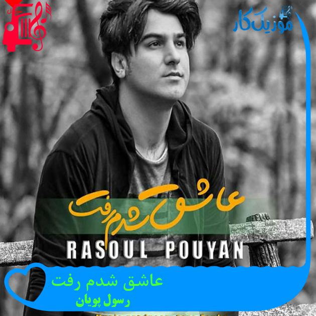 دانلود آهنگ حالا چه وقته دیوونگی بود عاشق شدم رفت از رسول پویان - موزیک کار