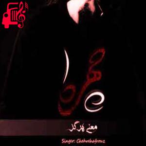 دانلود آهنگ آهنگ من نمیدانستم معنی هرگز را از روح الله چهره + متن ترانه