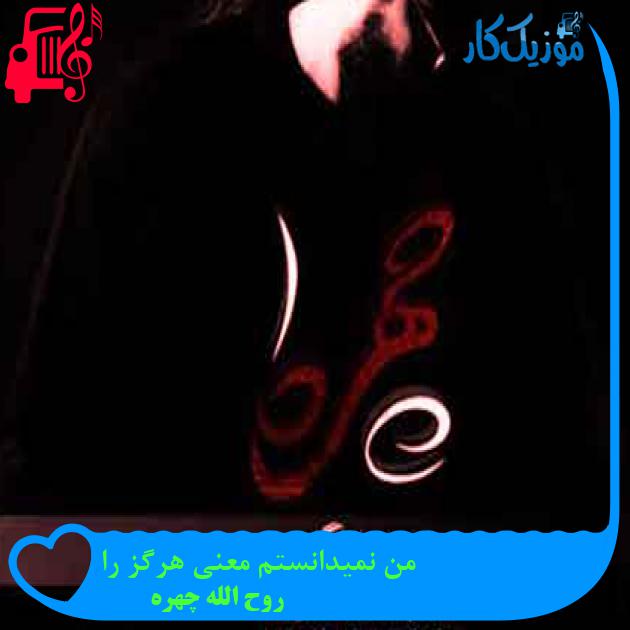 آهنگ من نمیدانستم معنی هرگز را از روح الله چهره + متن ترانه