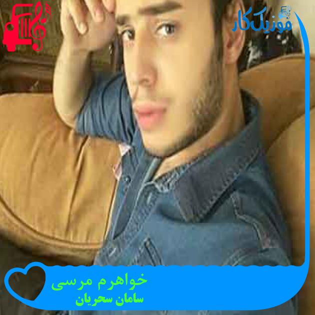 آهنگ خواهرم مرسی از سامان سحریان + متن ترانه