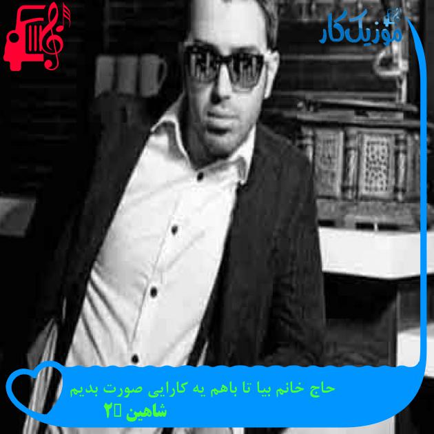 آهنگ حاج خانم بیا تا باهم یه کارایی صورت بدیم از شاهین S2 + متن ترانه