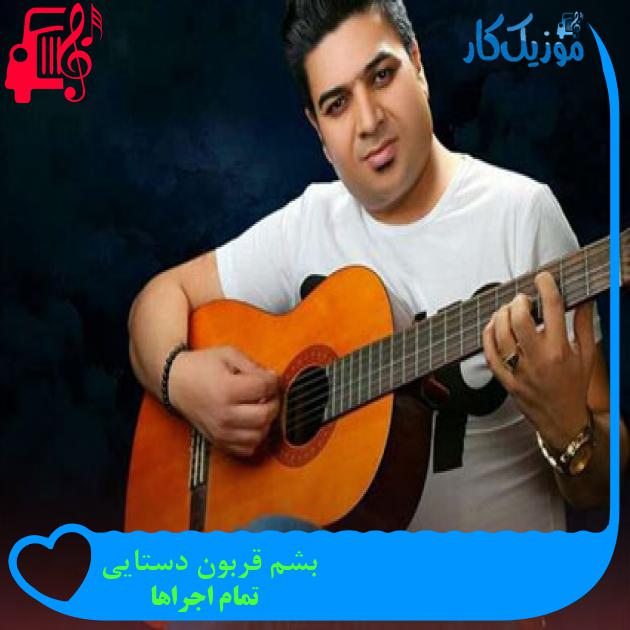آهنگ بشم قربون دستایی از تمام اجراها
