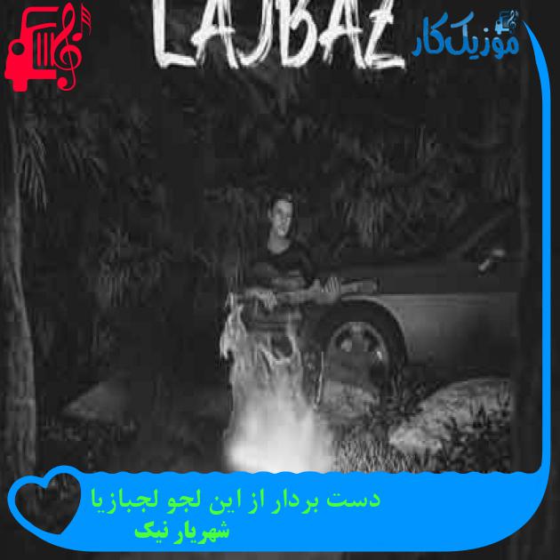 آهنگ دست بردار از این لجو لجبازیا از شهریار نیک + متن ترانه