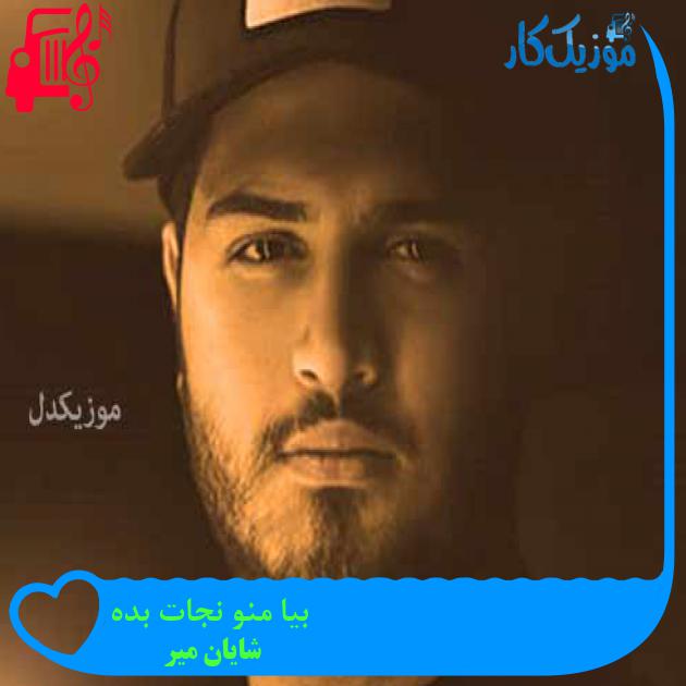 آهنگ بیا منو نجات بده از شایان میر + متن ترانه