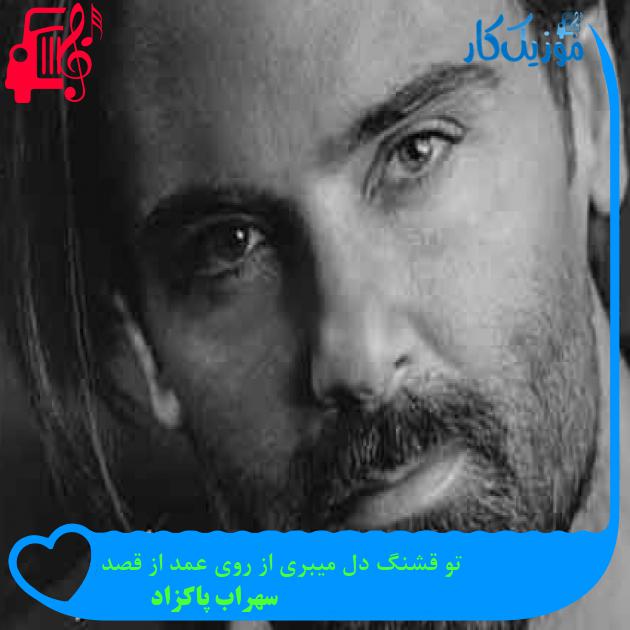 آهنگ تو قشنگ دل میبری از روی عمد از قصد از سهراب پاکزاد + متن ترانه