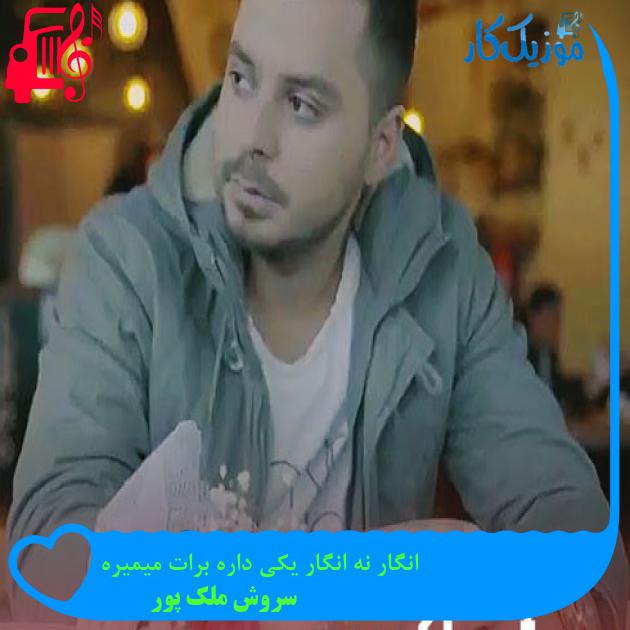 آهنگ انگار نه انگار یکی داره برات میمیره از سروش ملک پور