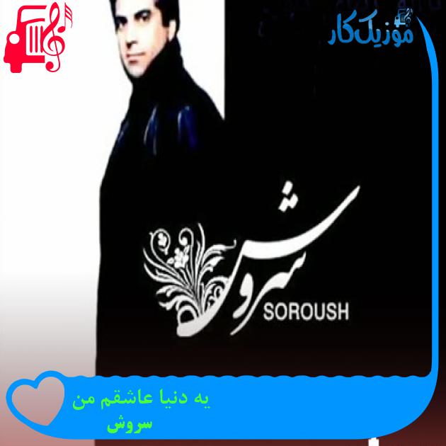 آهنگ یه دنیا عاشقم من از سروش + متن ترانه