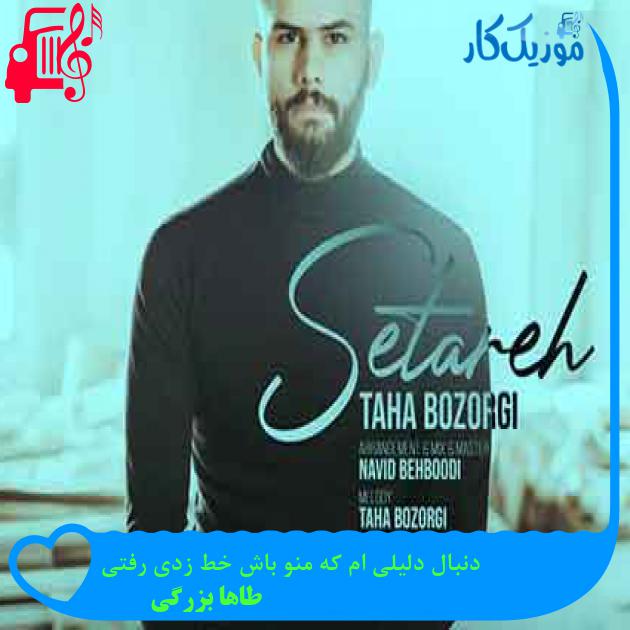 آهنگ دنبال دلیلی ام که منو باش خط زدی رفتی از طاها بزرگی + متن ترانه