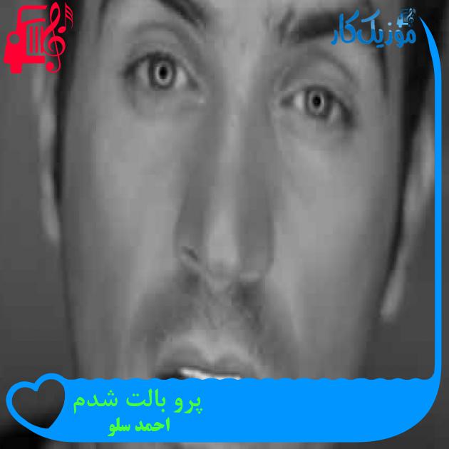 آهنگ پرو بالت شدم از احمد سلو
