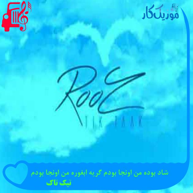 آهنگ شاد بوده من اونجا بودم گریه ابغوره من اونجا بودم از تیک تاک + متن ترانه