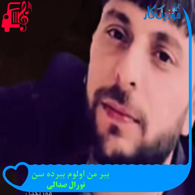 آهنگ بیر من اولوم بیرده سن از تورال صدالی + متن ترانه