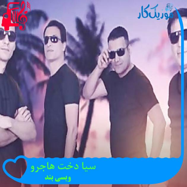 آهنگ سیا دخت هاجرو از ویسی بند + متن ترانه