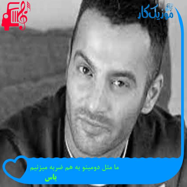 آهنگ ما مثل دومینو به هم ضربه میزنیم از یاس + متن ترانه