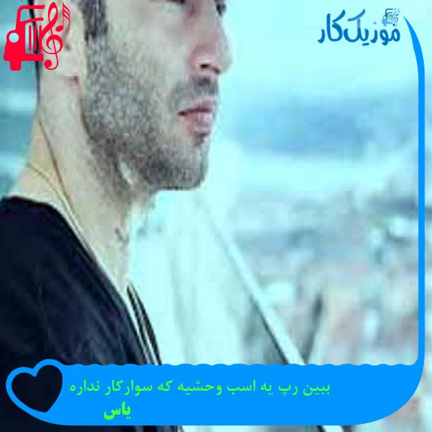 آهنگ ببین رپ یه اسب وحشیه که سوارکار نداره از یاس + متن ترانه