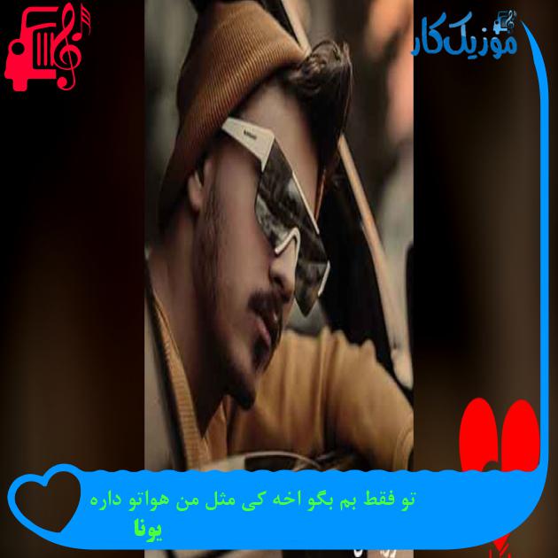 آهنگ تو فقط بم بگو اخه کی مثل من هواتو داره از یونا