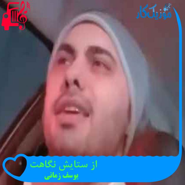 آهنگ از ستایش نگاهت از یوسف زمانی + متن ترانه