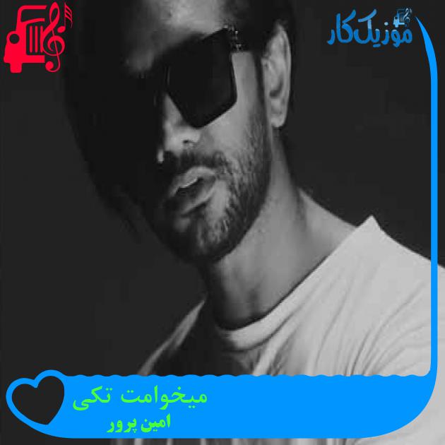 دانلود اهنگ میخوامت تکی قد یه شهر امین پرور MP3 - موزیک کار دانلود اهنگ میخوامت تکی قد یه شهر امین پرور MP3 - موزیک کار