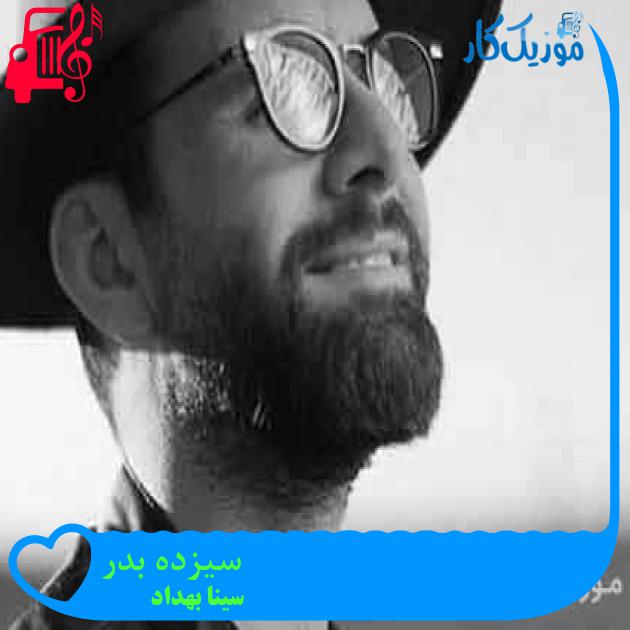 آهنگ سیزده بدر از سینا بهداد + متن ترانه