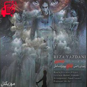دانلود آهنگ آهنگ دوره ی دیوونگیمو هیجان زندگیمو از رضا یزدانی + متن ترانه