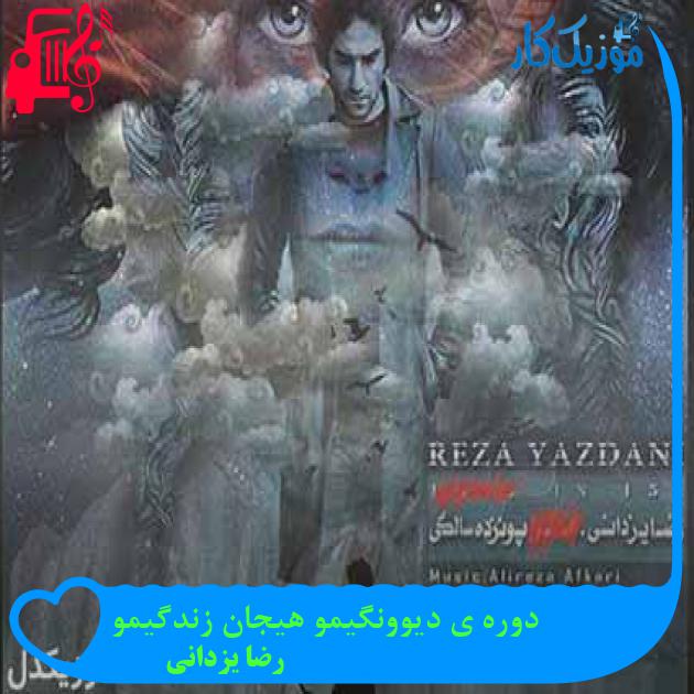 آهنگ دوره ی دیوونگیمو هیجان زندگیمو از رضا یزدانی + متن ترانه آهنگ دوره ی دیوونگیمو هیجان زندگیمو از رضا یزدانی + متن ترانه
