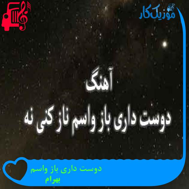 آهنگ دوست داری باز واسم از بهرام + متن ترانه آهنگ دوست داری باز واسم از بهرام + متن ترانه