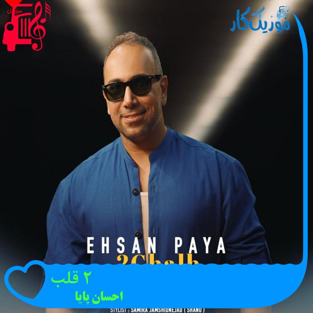 آهنگ 2 قلب از احسان پایا + متن ترانه