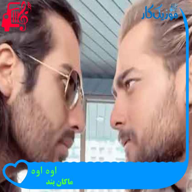 آهنگ اوه اوه از ماکان بند + متن ترانه آهنگ اوه اوه از ماکان بند + متن ترانه