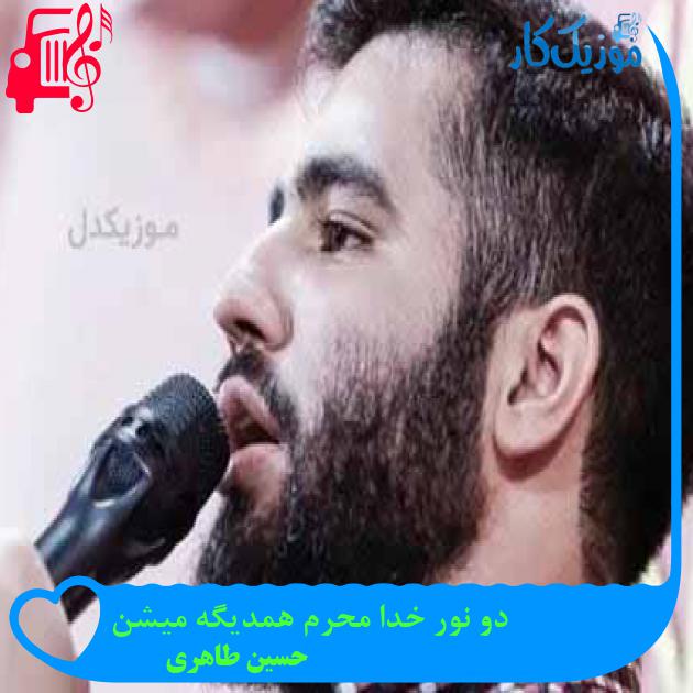آهنگ دو نور خدا محرم همدیگه میشن از حسین طاهری + متن ترانه