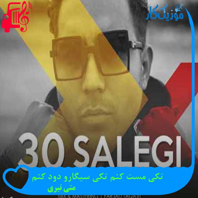 آهنگ یاد گرفتم تنها برم جلو از متی تیری + متن ترانه آهنگ یاد گرفتم تنها برم جلو از متی تیری + متن ترانه