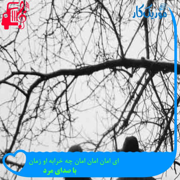 آهنگ ای امان امان امان چه خرابه او زمان از با صدای مرد + متن ترانه
