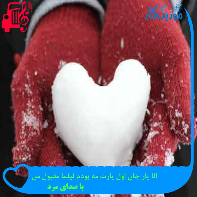 آهنگ الا یار جان اول یارت مه بودم لیلما مقبول من از با صدای مرد + متن ترانه