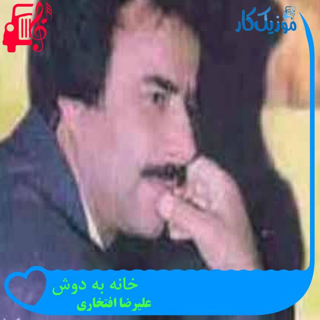 آهنگ خانه به دوش از علیرضا افتخاری + متن ترانه