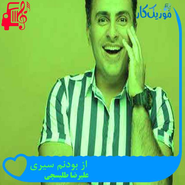 آهنگ از بودنم سیری از علیرضا طلیسچی + متن ترانه