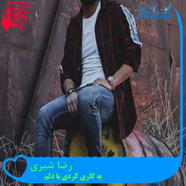 آهنگ رضا شیری از یه کاری کردی با دلم + متن ترانه