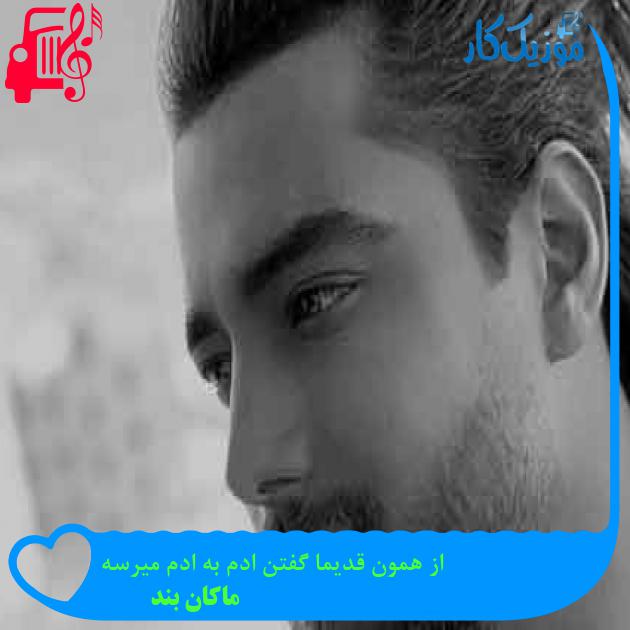 آهنگ از همون قدیما گفتن ادم به ادم میرسه از ماکان بند + متن ترانه