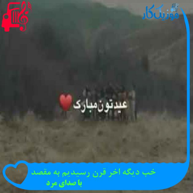 آهنگ خب دیگه اخر قرن رسیدیم به مقصد از با صدای مرد + متن ترانه