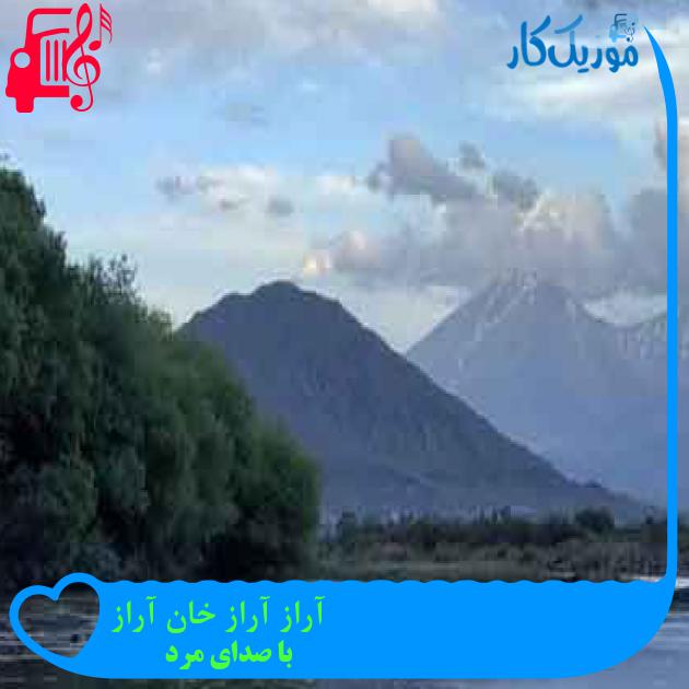 آهنگ آراز آراز خان آراز از با صدای مرد + متن ترانه