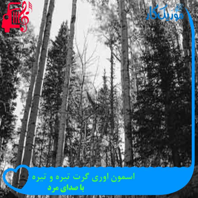 آهنگ اسمون اوری گرت تیره و تیره از با صدای مرد + متن ترانه