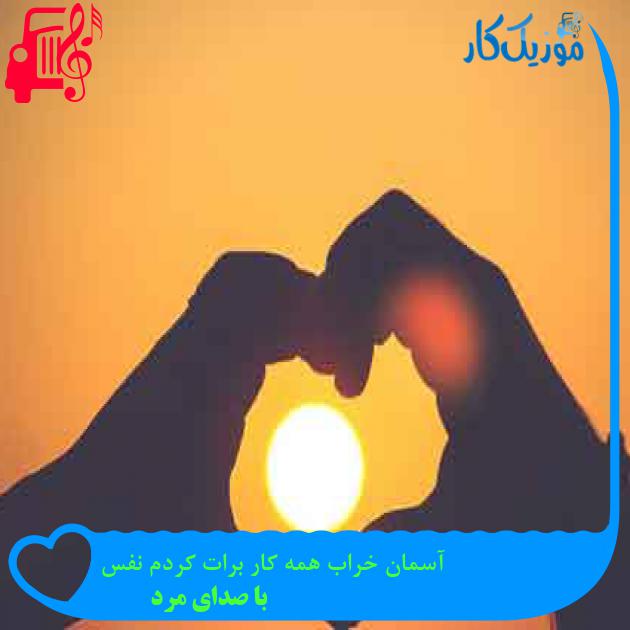 آهنگ آسمان خراب همه کار برات کردم نفس از با صدای مرد + متن ترانه