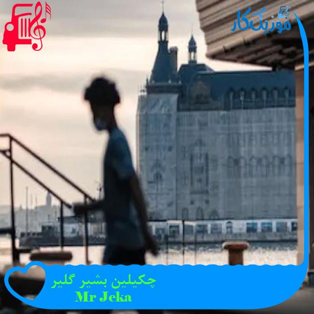 آهنگ چکیلین بشیر گلیر از Mr Jeka + متن ترانه